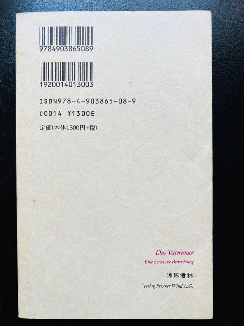 【貴重書】シュタイナー　主の祈り : ひとつの秘教的考察