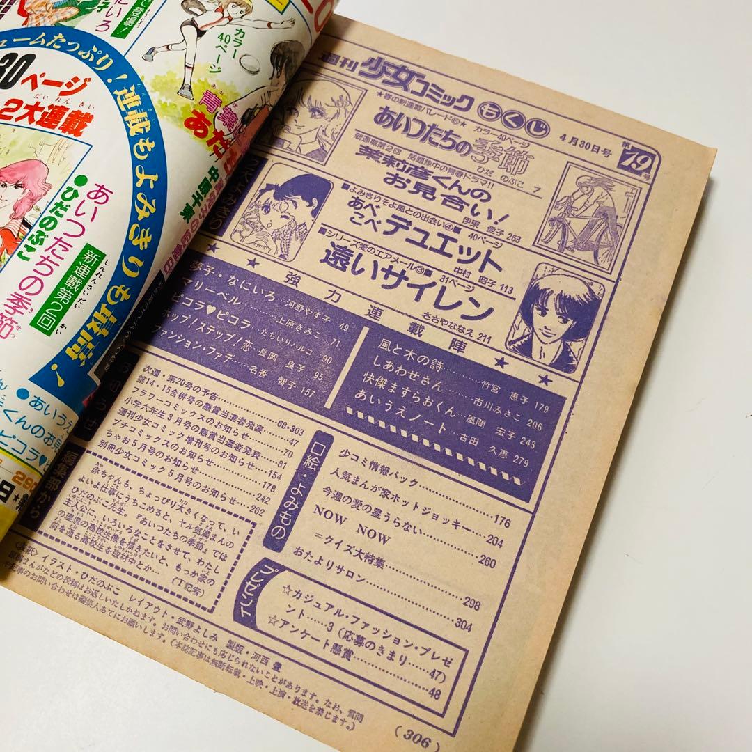 美品✳️少女漫画『週刊少女コミック 1978年4月30日号/19号』表紙ひだ