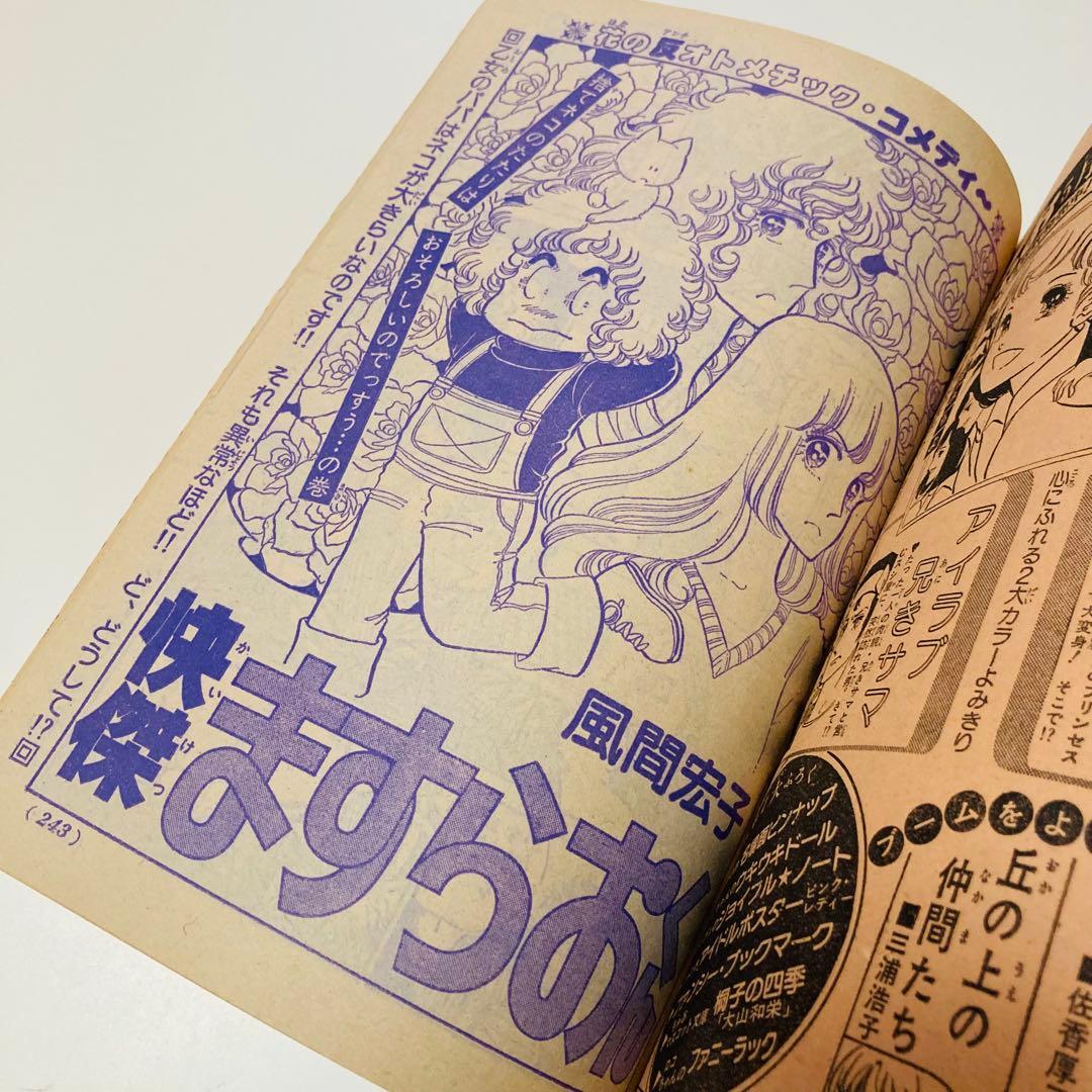 美品✳️少女漫画『週刊少女コミック 1978年4月30日号/19号』表紙ひだ