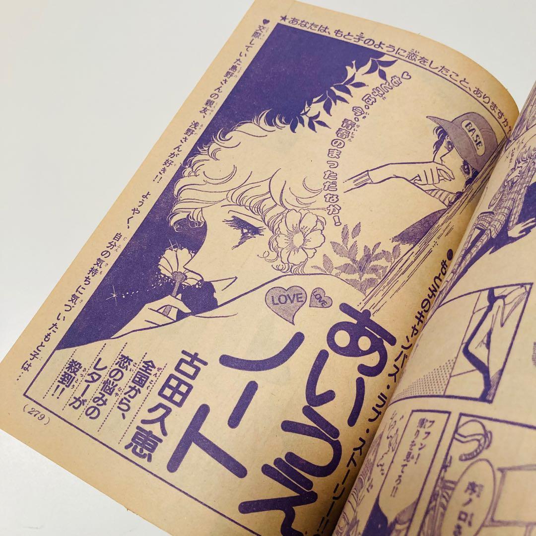 美品✳️少女漫画『週刊少女コミック 1978年4月30日号/19号』表紙ひだ