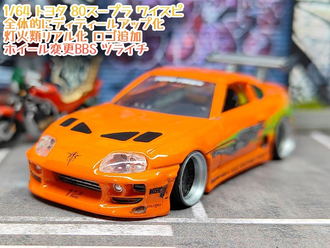 専用トミカ改造 トヨタ 80スープラ ワイスピ仕様 jl深リム ☆ホット