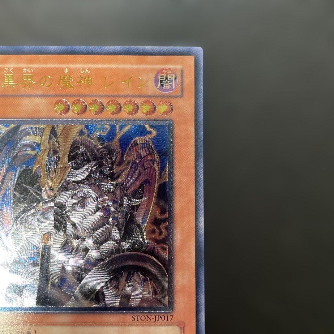 遊戯王 暗黒界の魔神 レイン レリーフ STON-JP017 3h - メルカリ