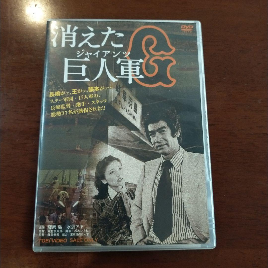 消えた巨人軍 ジャイアンツ 全編DVD 全5話 昭和レトロドラマ 希少品