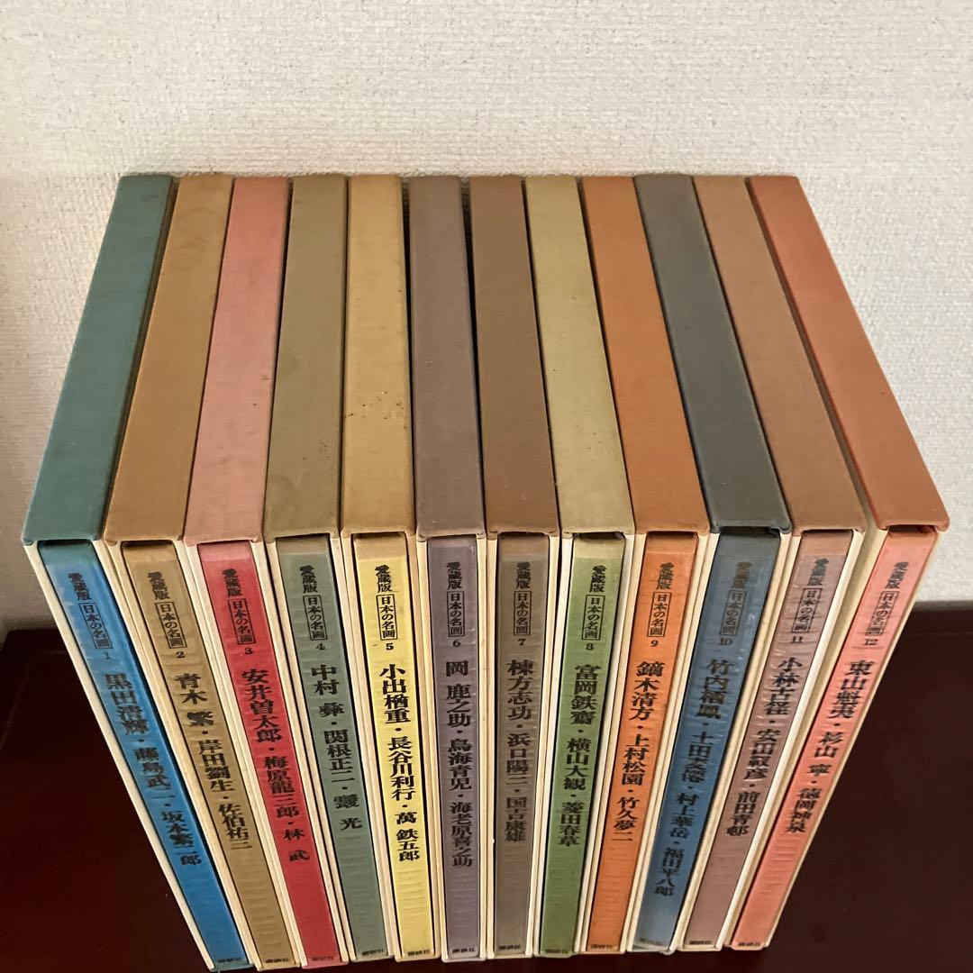 日本の名画　愛蔵版　全12巻