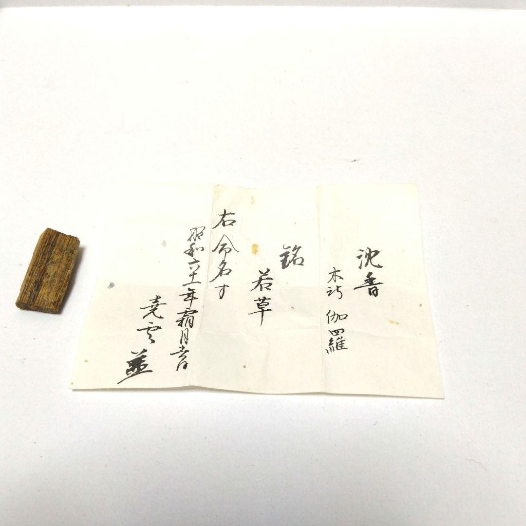 鬼頭天薫堂　伽羅　香木　銘香若草　1.0g