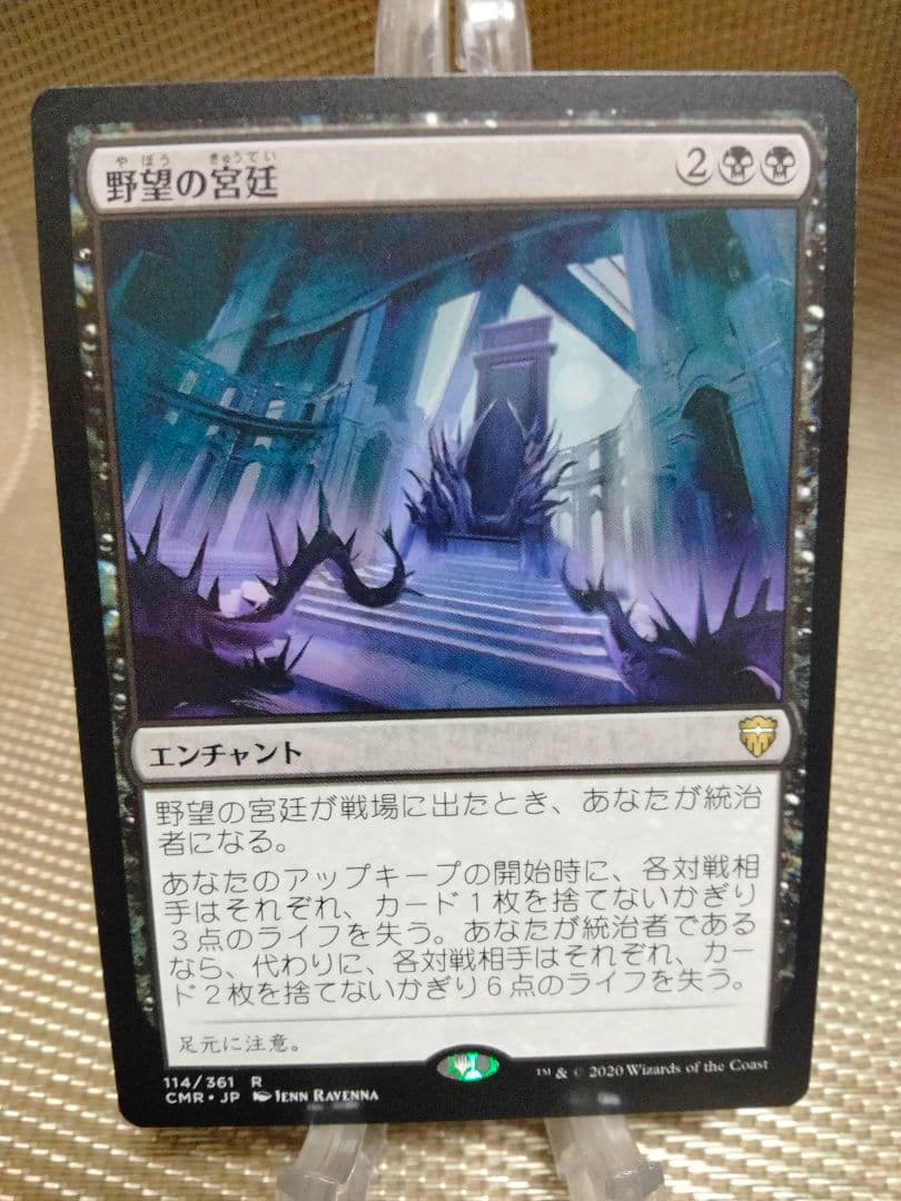 【ご確認用】統率者レジェンズ 野望の宮廷 日本語 1枚　MTG 114)《野望の宮廷/Court of Ambition》[CMR] 黒R | 日本最大級 MTG通販