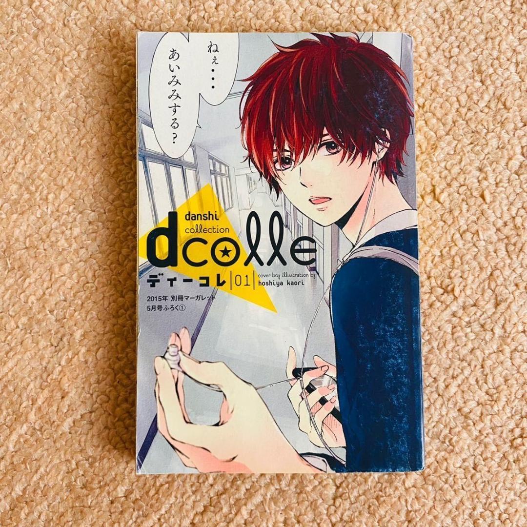 2015年別冊マーガレット5月号ふろく1 別冊付録 dcolle 少女漫画 - メルカリ
