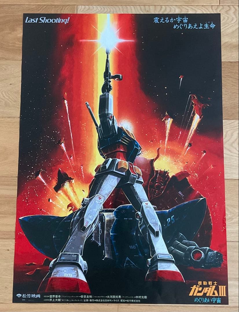 映画ポスター「機動戦士ガンダムIII めぐりあい宇宙」アニメ 機動戦士ガンダムIII めぐりあい宇宙（そら）編 : ポスター画像 - 映画.com