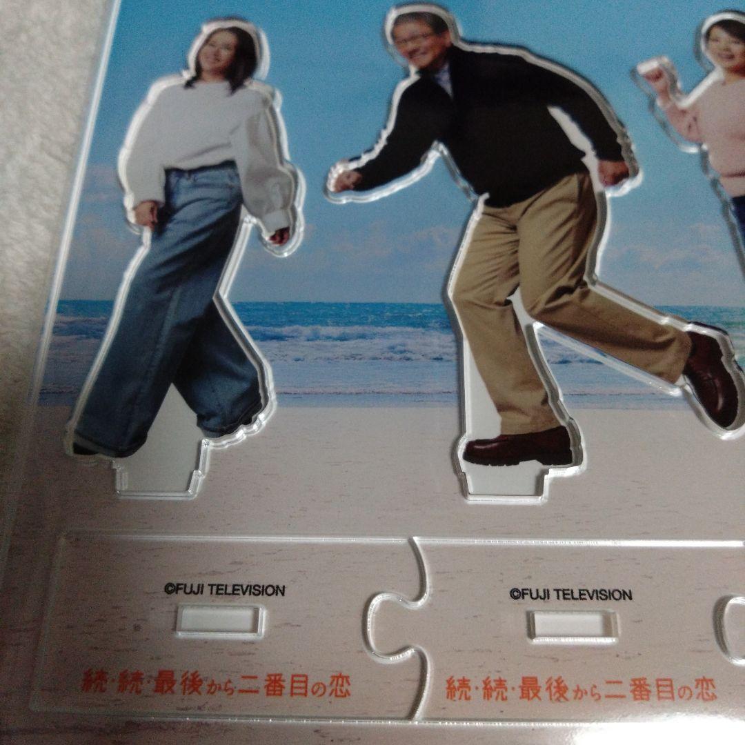 続・続最後から二番目の恋 アクリルスタンド クリアファイル 限定品