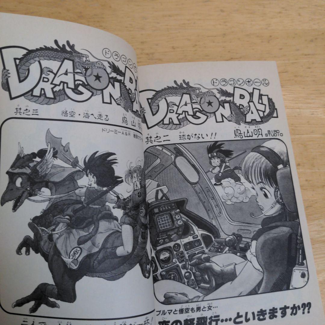 ドラゴンボール 1巻 旧装版 1986年5月15日 第9刷 鳥山明
