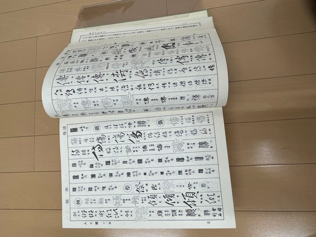 六體大字典　藤原楚水編