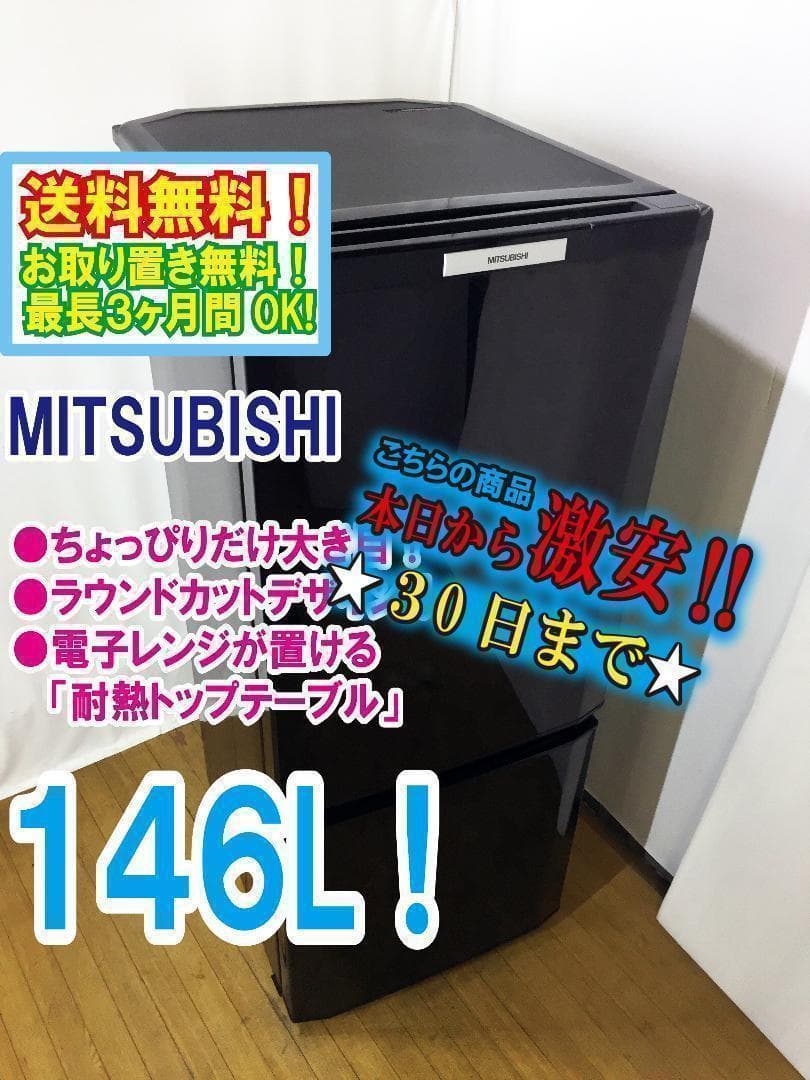 送料無料☆中古☆三菱 146L ラウンドカット 2ドア冷蔵庫【MR-P15T