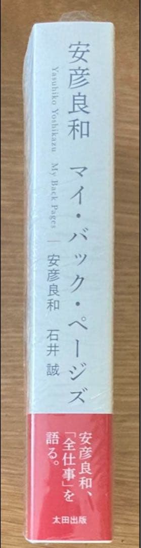 サイン本‼︎】マイ・バック・ページズ【新品】安彦良和 ガンダム【未