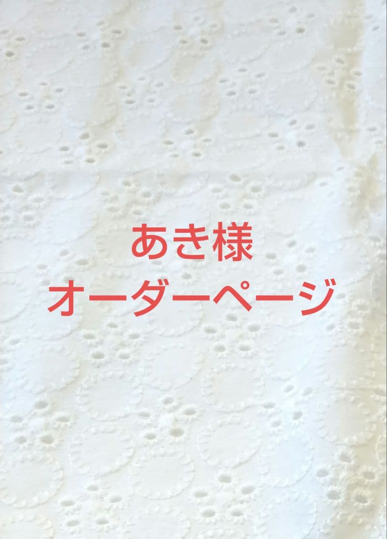 和希様 オーダーページ