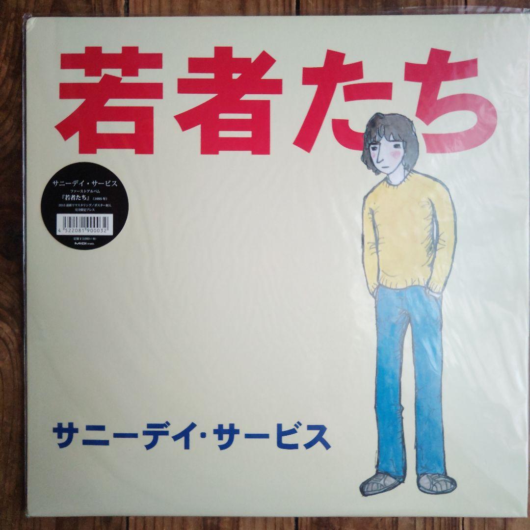 サニーデイ・サービス「若者たち」（オリジナル盤）LP アナログ