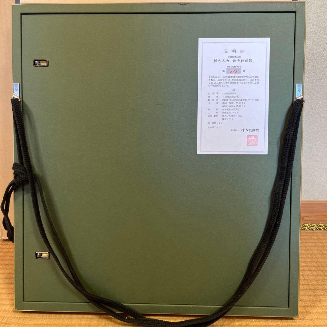 最終値下げです。棟方志功 石版画 240部の内の192番です。 - メルカリ