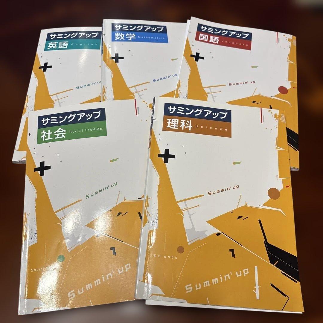 ほぼ未使用 サミングアップ 学習テキスト 5冊セット 英國数理社 高校
