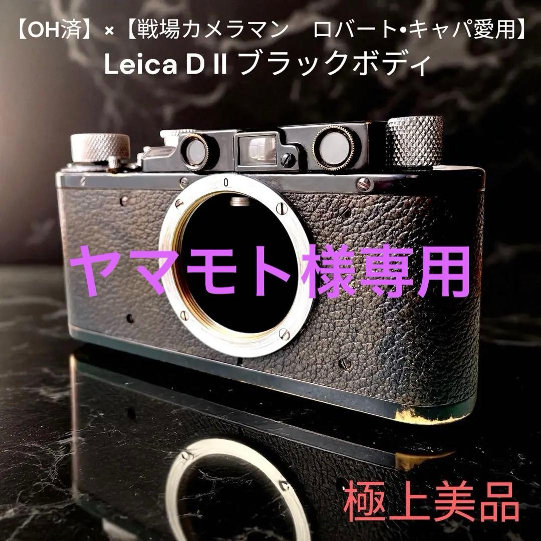 OH済】×【戦場カメラマン ロバート•キャパ愛用ライカD IIブラック