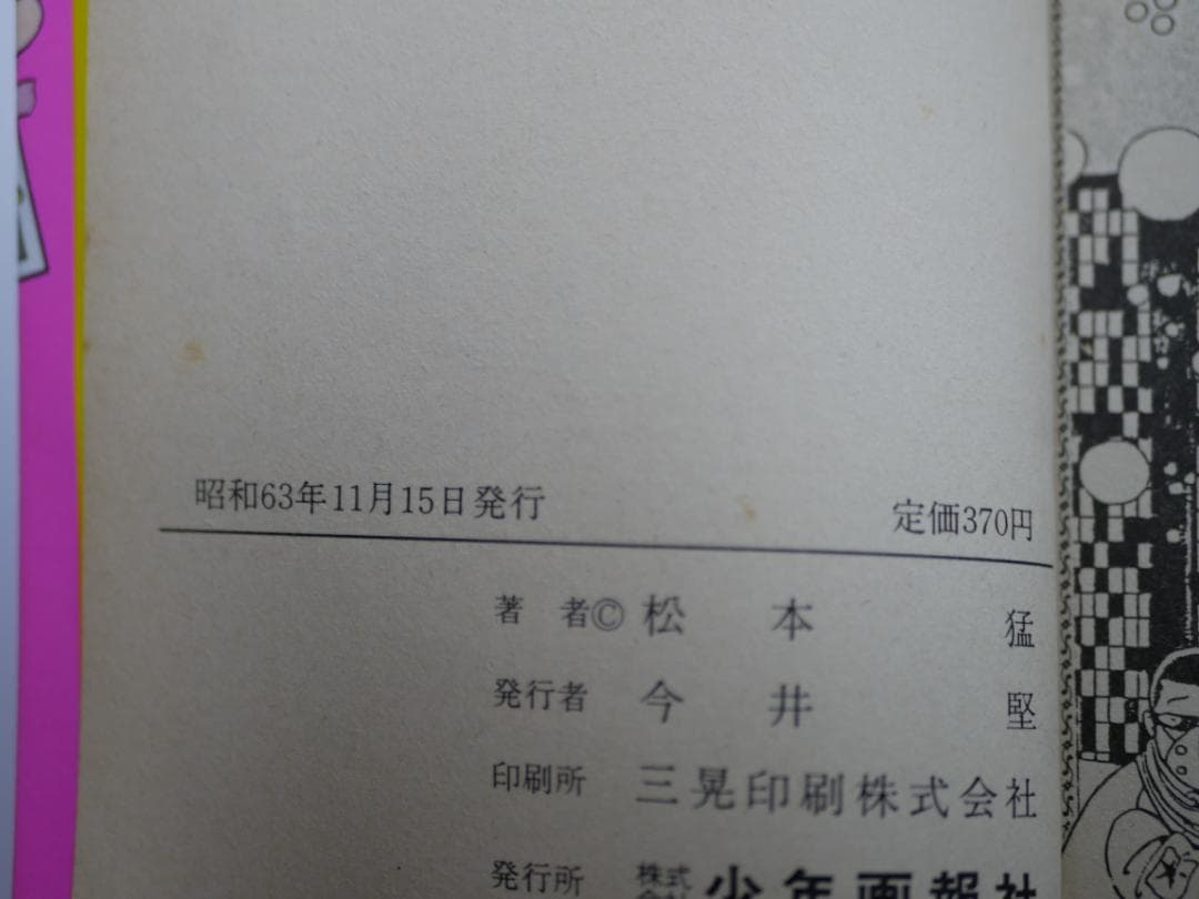 すてきな青春　全２巻セット　松本 猛