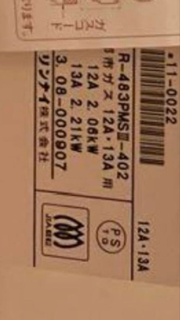 リンナイ　ガス赤外線ストーブ　 R -483 PMS Ⅲ