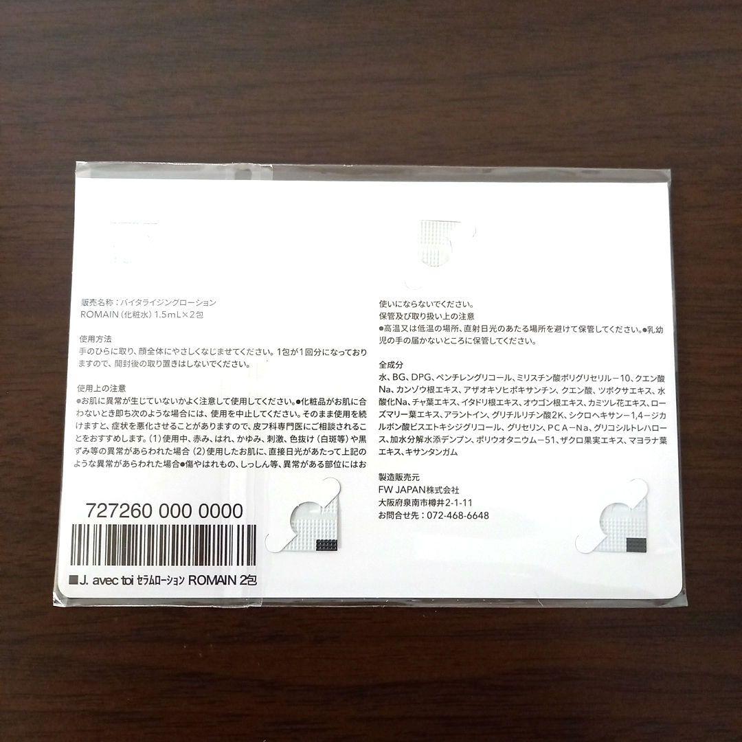 価格変更J. AVEC TOI ROMAIN 100ml×2本 1.5ml×2包