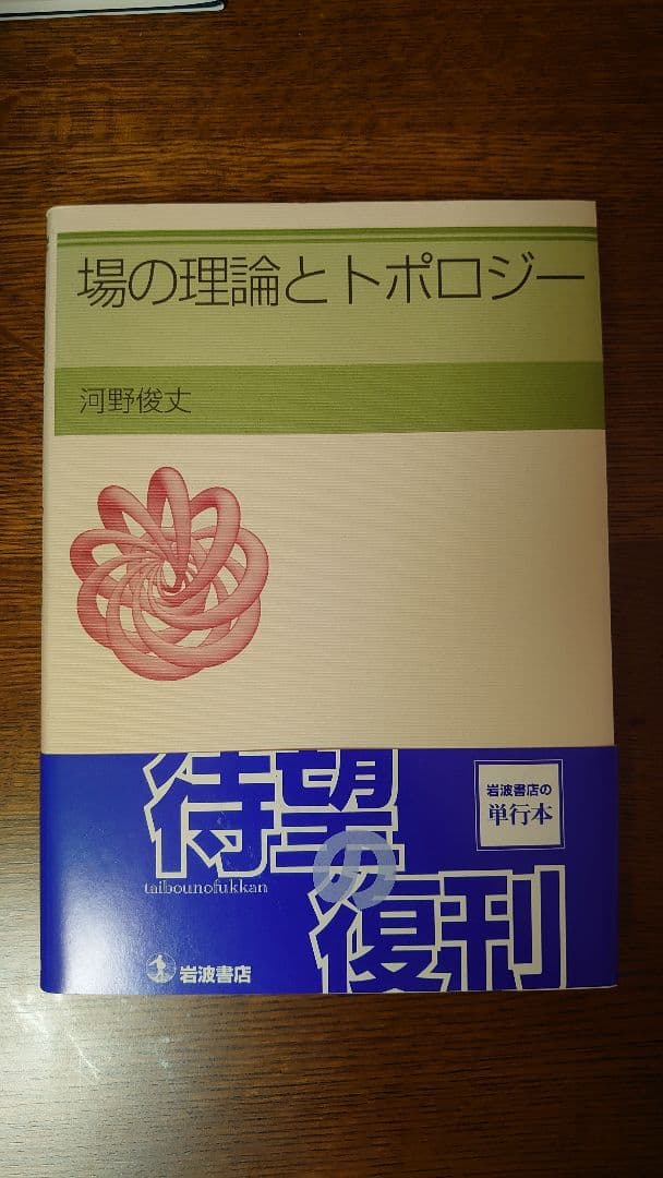 場の理論とトポロジー 場の理論とトポロジー | 河野 俊丈 |本 | 通販 | Amazon