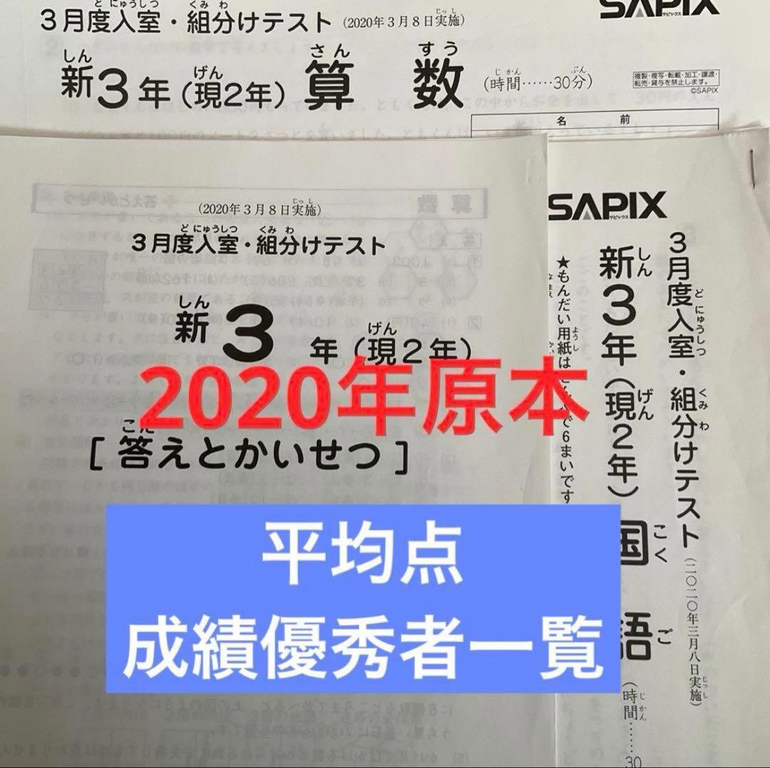 サピックス新3年新学年入室・組分けテスト2020年 原本❗️ - メルカリ