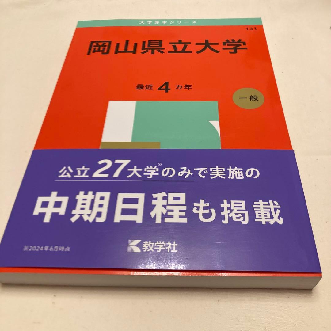岡山県立大学 受験参考書 - メルカリ