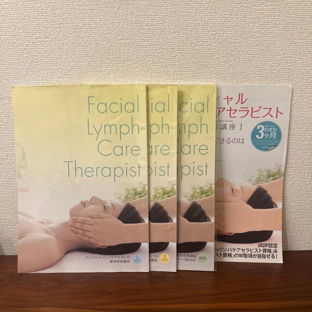 キャリカレ　フェイシャルリンパケアセラピスト資格取得講座 4冊セット キャリカレ フェイシャルリンパケアセラピスト資格取得講座 4冊セット