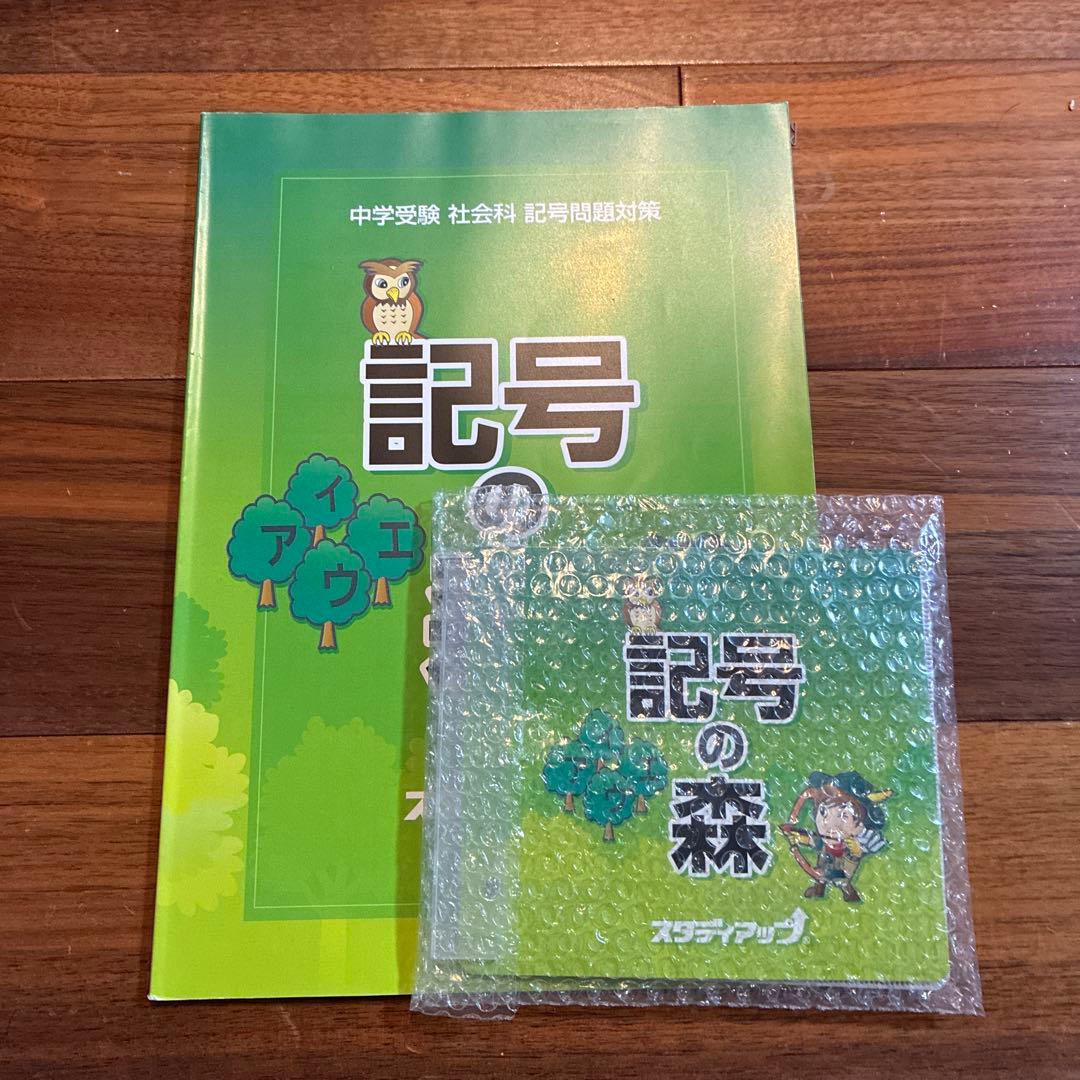 スタディアップ 記号の森 公式】記号の森 -中学受験 社会の記号問題CD教材-｜中学受験 社会専門