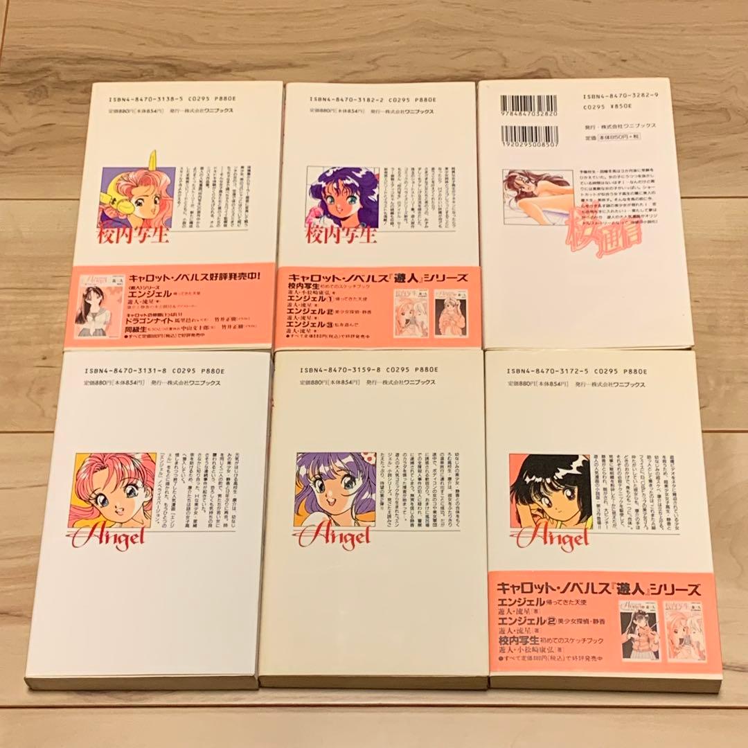 初版set遊人 U-JIN キャロットノベルス既刊全巻 校内写生ANGEL桜通信