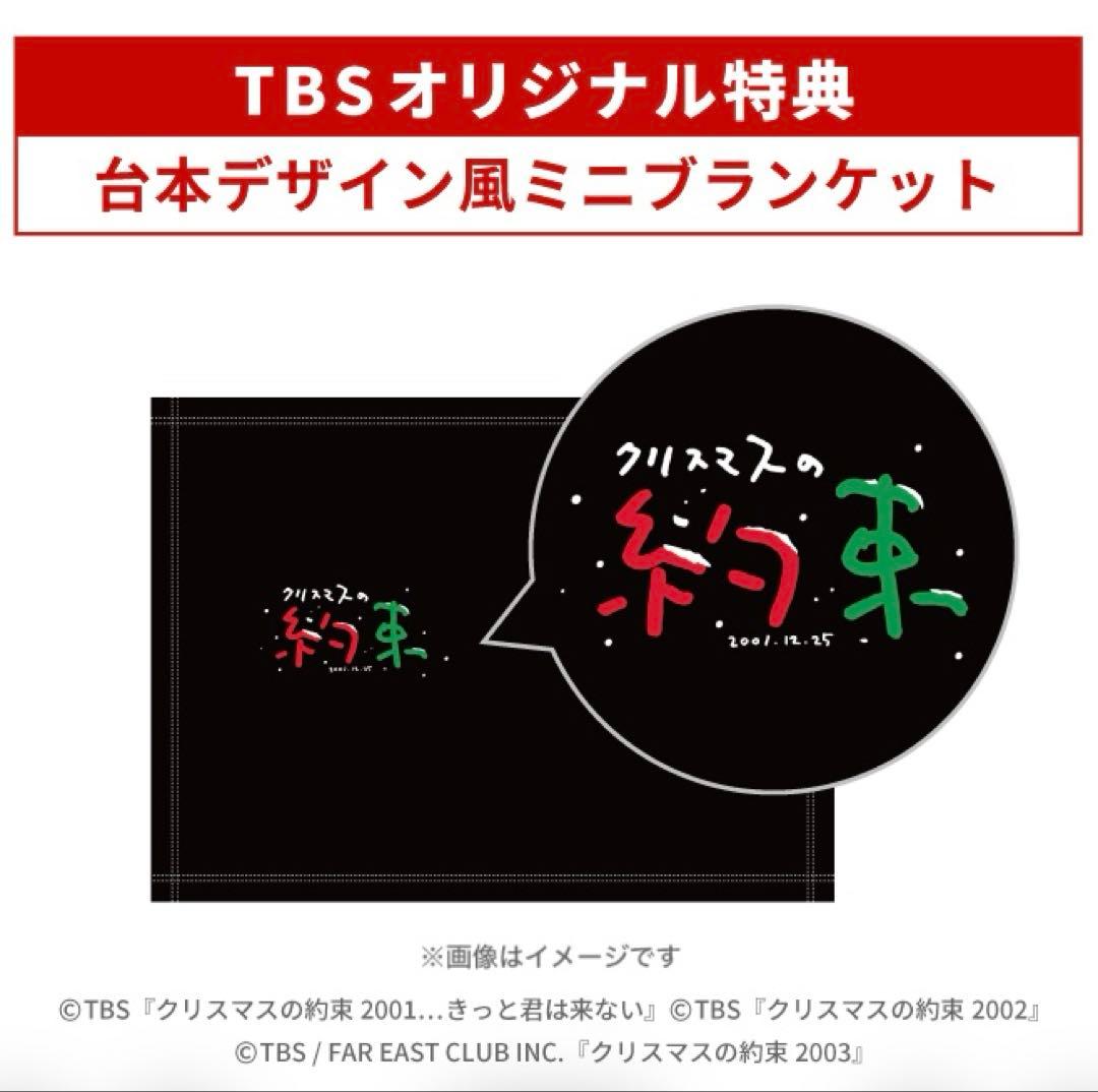 小田和正 クリスマスの約束2001〜2003 ミニブランケット 特典 グッズ