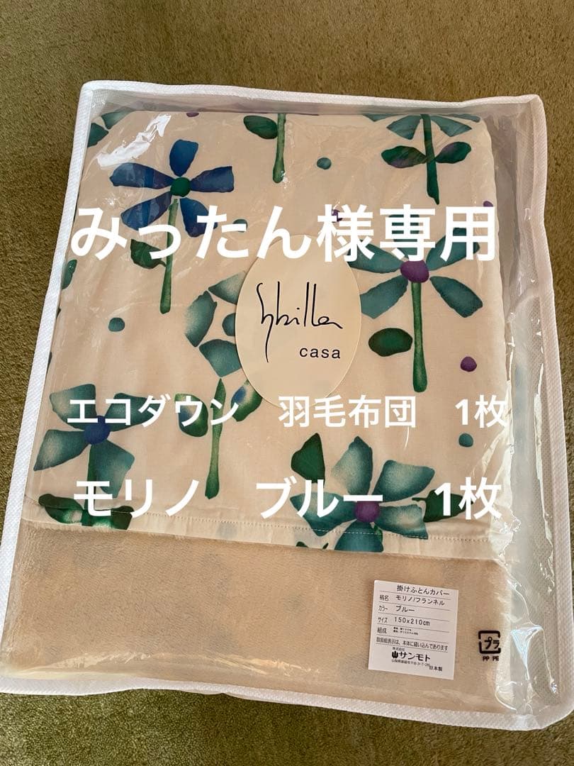 【みったん】エコダウン　羽毛布団　シングル　モリノ　あったか掛カバー 西川 マイクロフリース 掛け布団カバー シングルロング 150×210cm