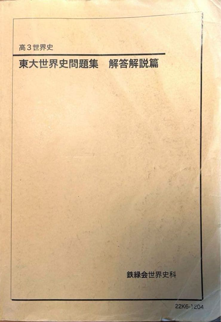 値下割安!】鉄緑会 東大世界史過去問解答解説 - メルカリ