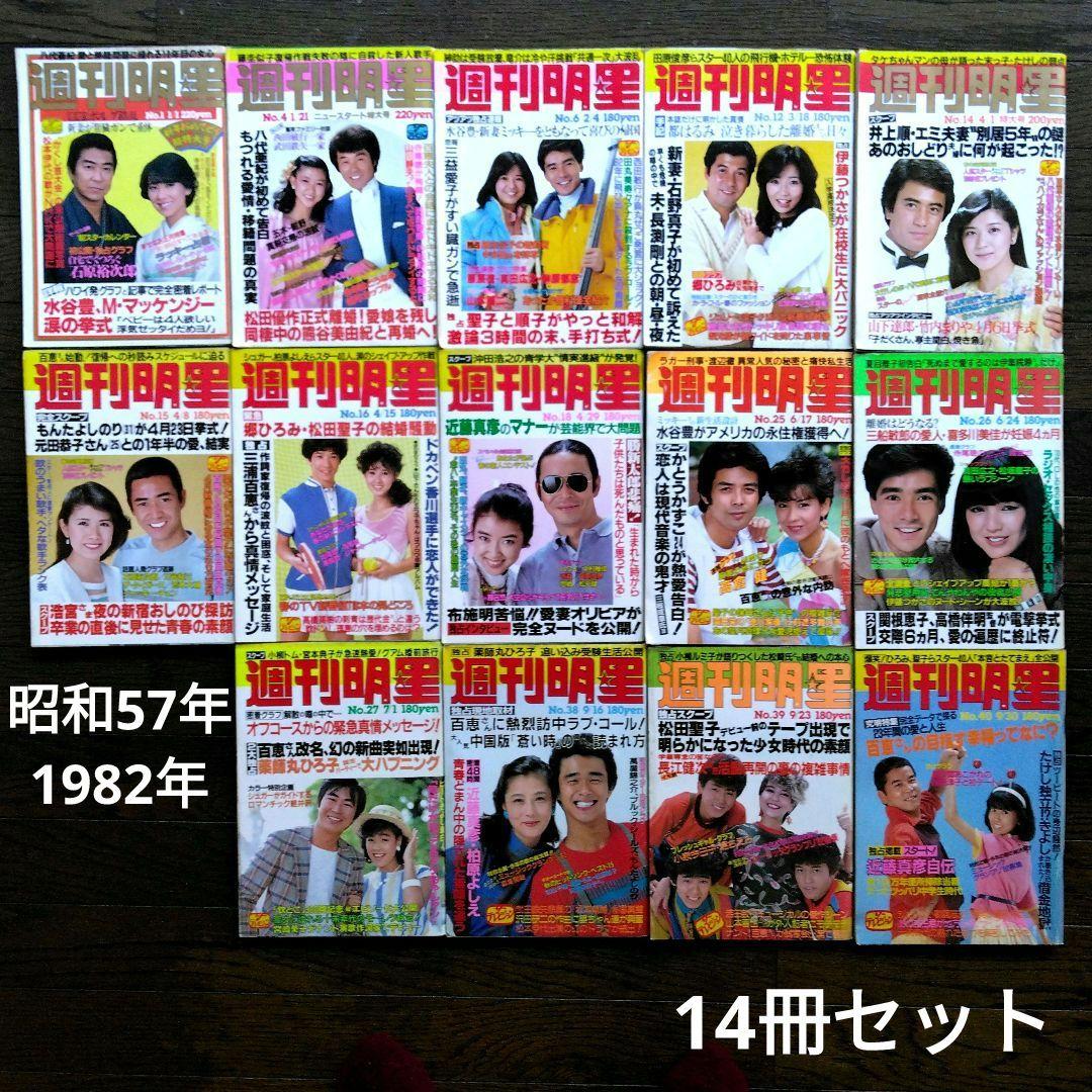 レトロ 昭和57年 1982年 週刊明星 14冊セット 当時物 - メルカリ