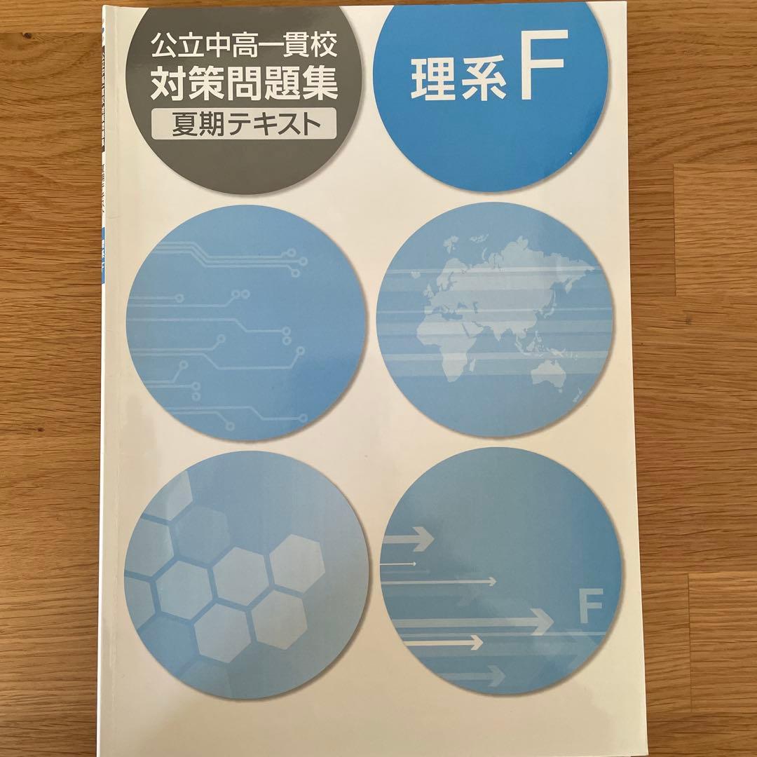 水都国際 咲くやこの花 開成教育セミナー 6年生 テキスト まとめ 中学受験