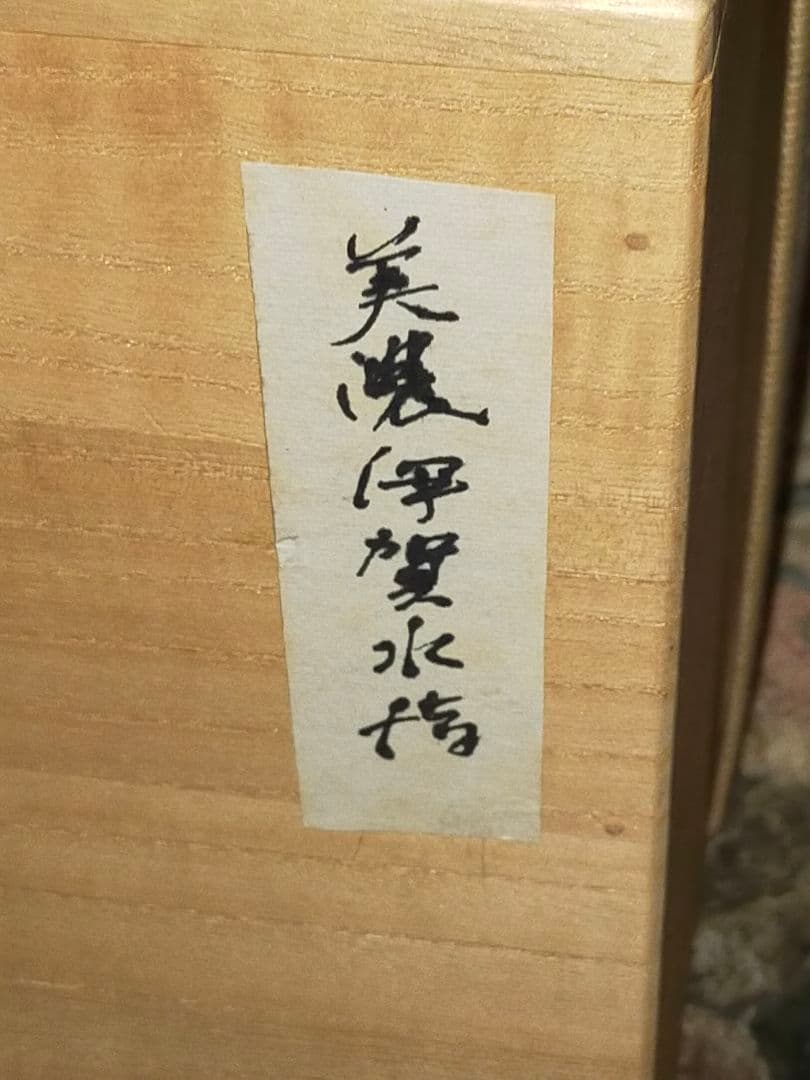 ♥美濃焼 美濃伊賀 水指 桐箱付き 茶道具 骨董品 古玩 - メルカリ