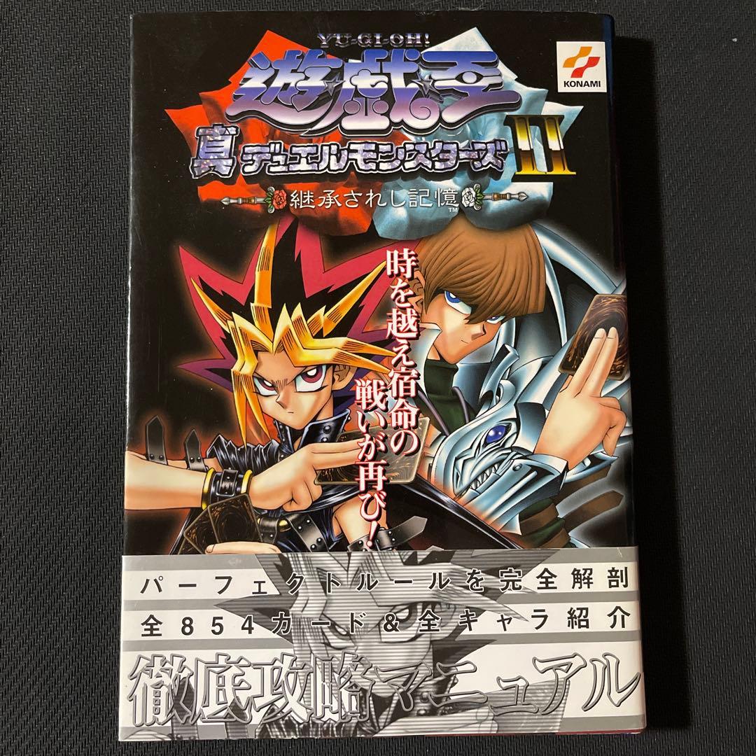 遊戯王 真デュエルモンスターズ2 継承されし記憶 攻略本 付録カード付
