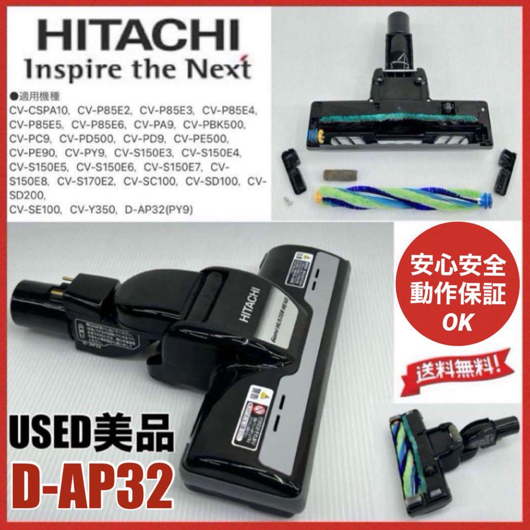 中古 動作保証品 D-AP32 日立 掃除機 多機種対応 ヘッド 回転ブラシ