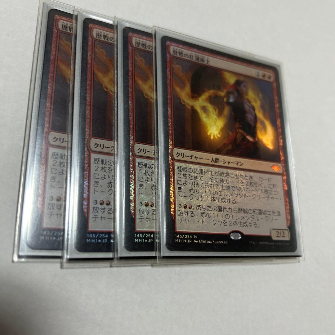 MTG 日本語4枚セット　歴戦の紅蓮術師　foil MH1 MTG 日本語4枚セット 歴戦の紅蓮術師 foil MH1 mtg 歴戦の