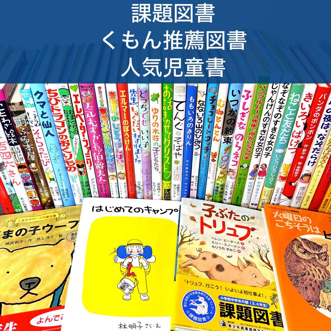【低学年〜】厳選良書 40冊 課題図書・くもん推薦図書多数 まとめ売り W 低学年〜】厳選良書 40冊 課題図書・くもん推薦図書多数 まとめ売り E
