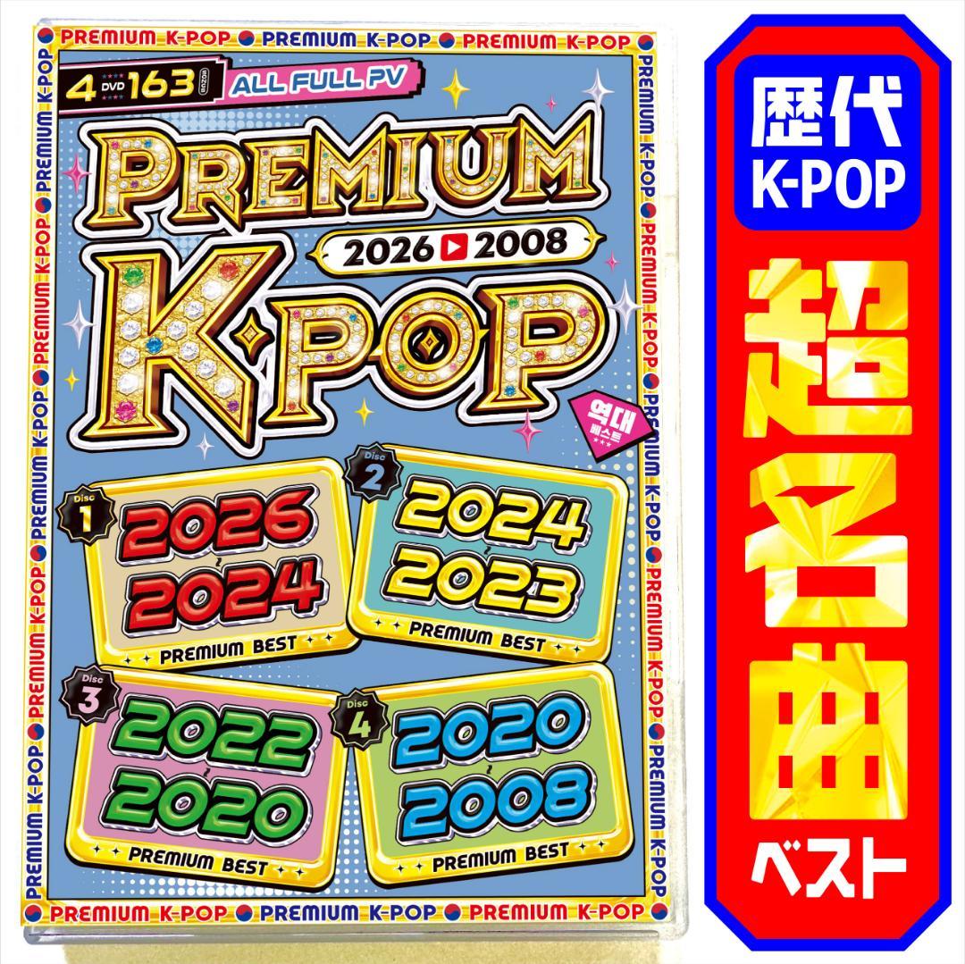 洋楽 Mix DVD】永久保存盤 2026〜2008 K-POPベスト正規盤 - メルカリ