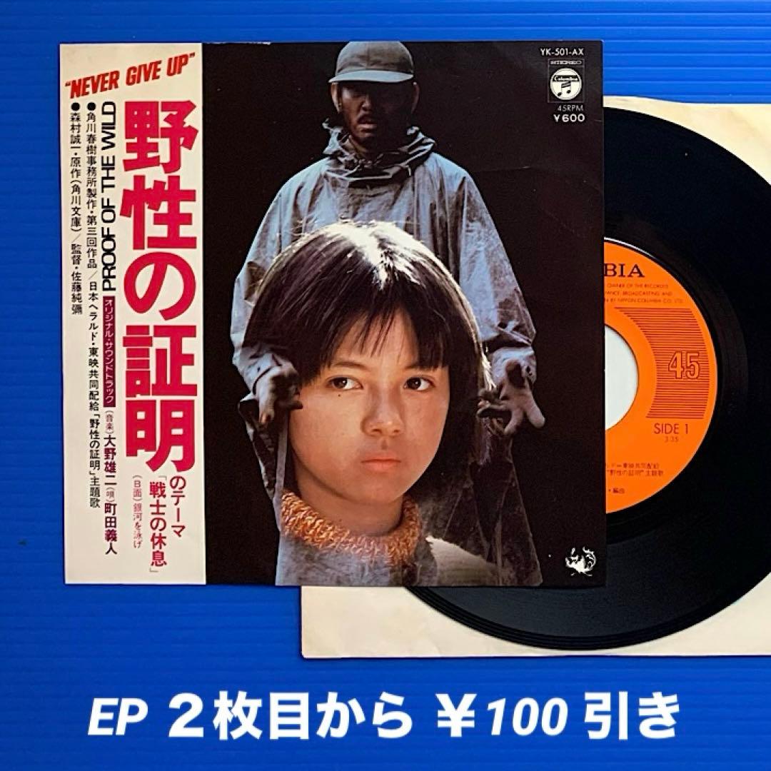 町田義人／野性の証明 OST 戦士の休息／EPレコード10632 - メルカリ