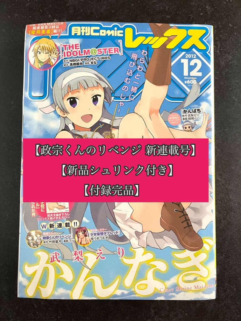 ●月刊コミックレックス 2012年 12月号 ●新連載 政宗くんのリベンジ Amazon.co.jp: 政宗くんのリベンジ (12) -engagement- (REXコミックス