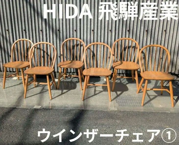 ヴィンテージ　飛騨産業ウインザーチェア①　キツツキ 楽天市場】飛騨産業 キツツキ ダイニングチェア ブナ材 ビンテージ