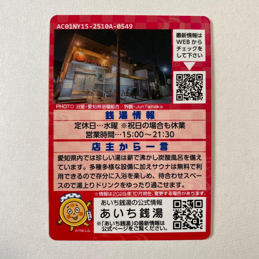 あいち銭湯コレクションカード 三吉温泉 愛知県名古屋市南区 - メルカリ