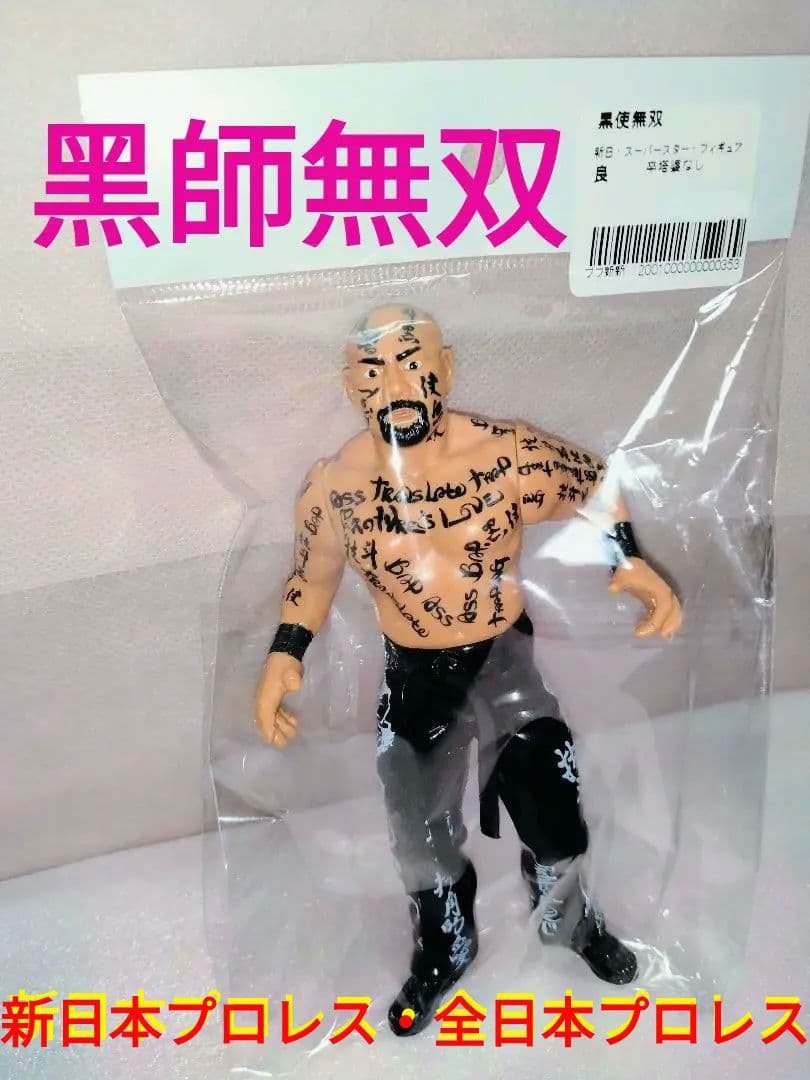 新日本スーパースター武藤敬司フィギュア 黑師無双 - メルカリ
