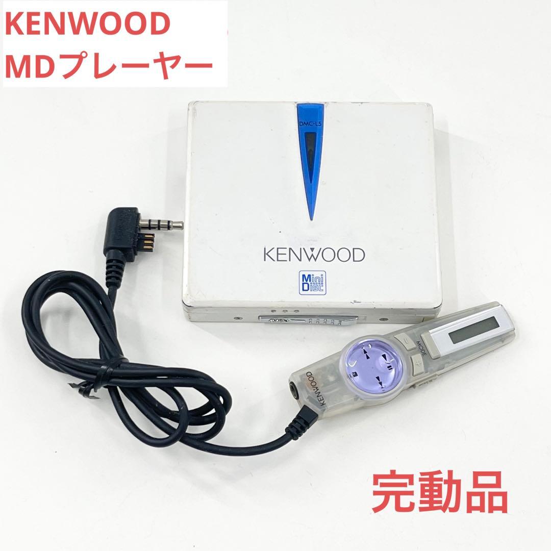 KENWOOD MDウォークマン MDプレーヤー DMC-L5 動作確認済 - メルカリ