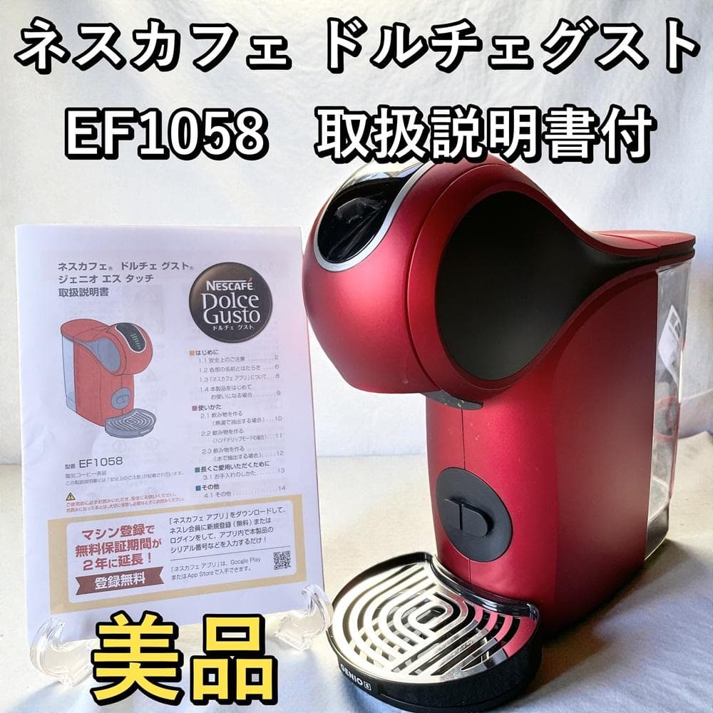 【美品】ネスカフェ ドルチェグスト ジェニオ エス タッチ EF1058 レッド ネスカフェ ドルチェ グスト GENIO S Touch「ジェニオ エス タッチ