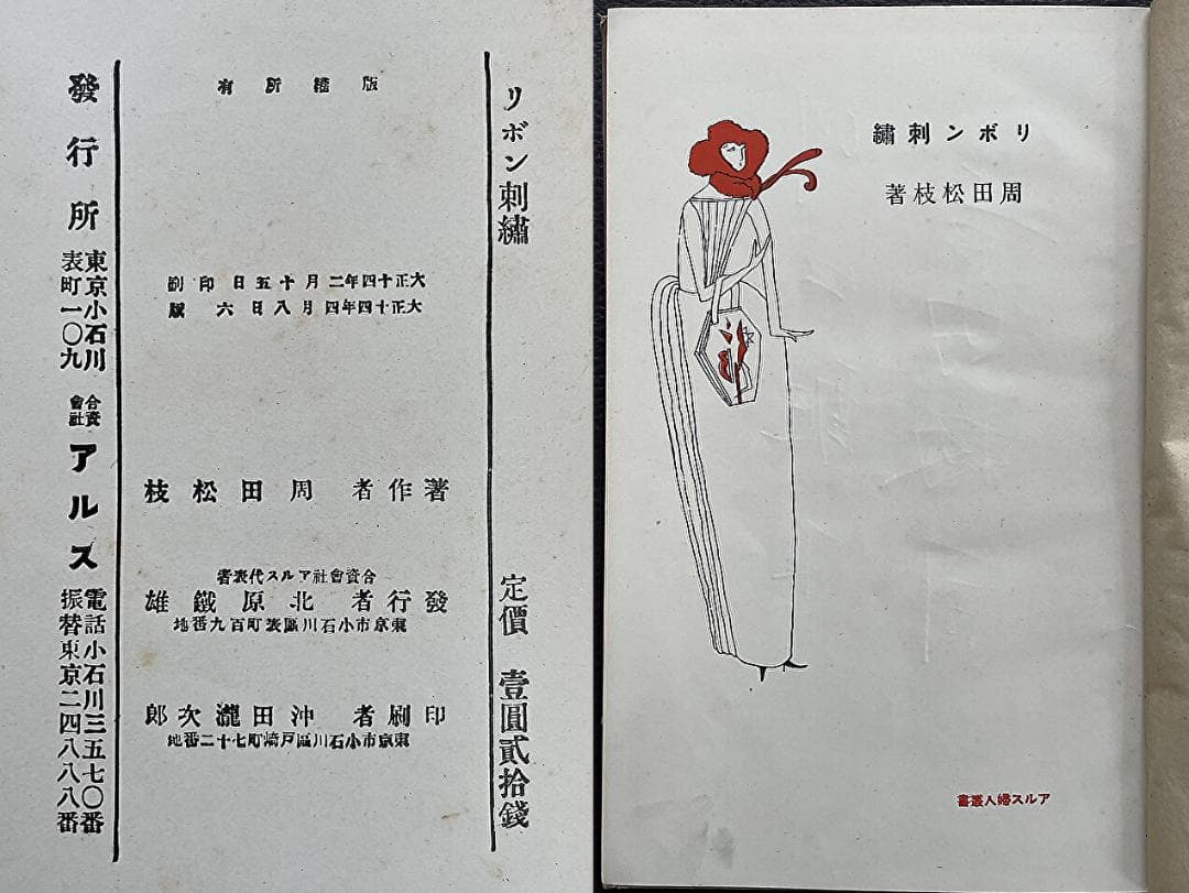 ■超超超貴重『リボン刺繍/周田松枝』大正１４年５月発行■